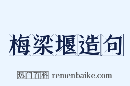 梅梁堰造句是什么意思的图片